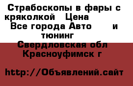 Страбоскопы в фары с кряколкой › Цена ­ 7 000 - Все города Авто » GT и тюнинг   . Свердловская обл.,Красноуфимск г.